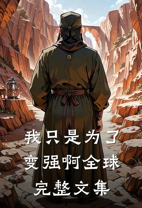 我只是为了变强啊全球完整文集