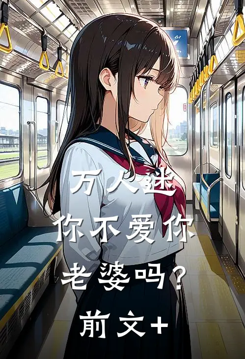 万人迷：你不爱你老婆吗？前文+