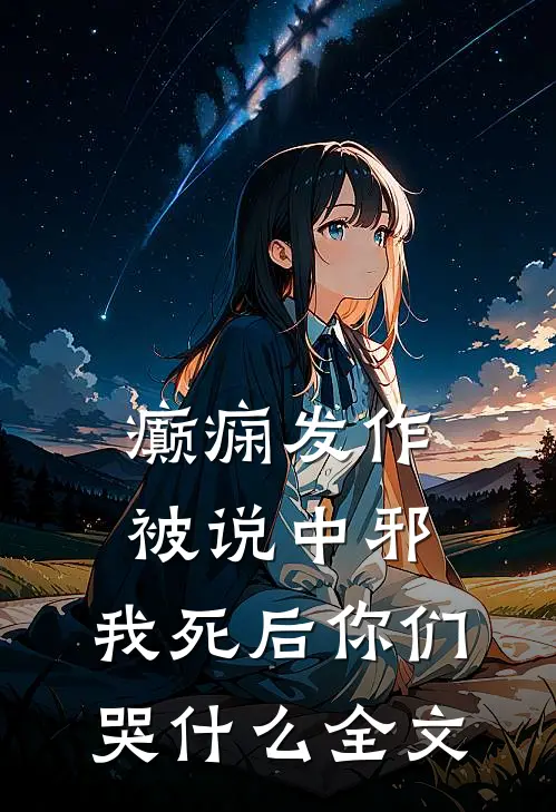 癫痫发作被说中邪，我死后你们哭什么全文