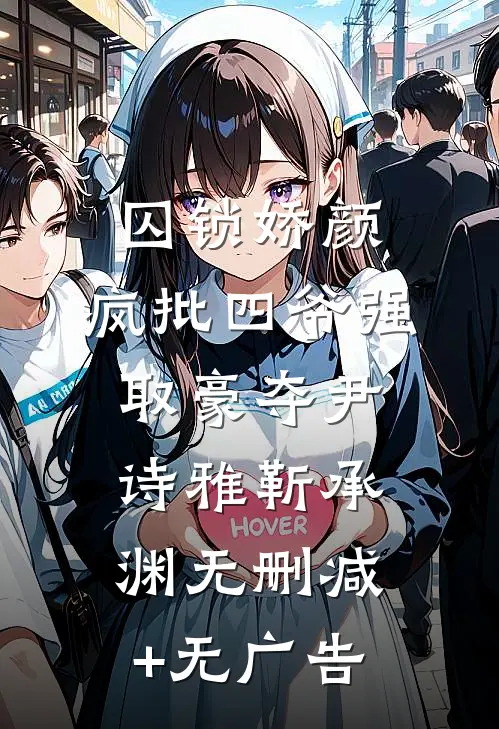囚锁娇颜，疯批四爷强取豪夺尹诗雅靳承渊无删减+无广告