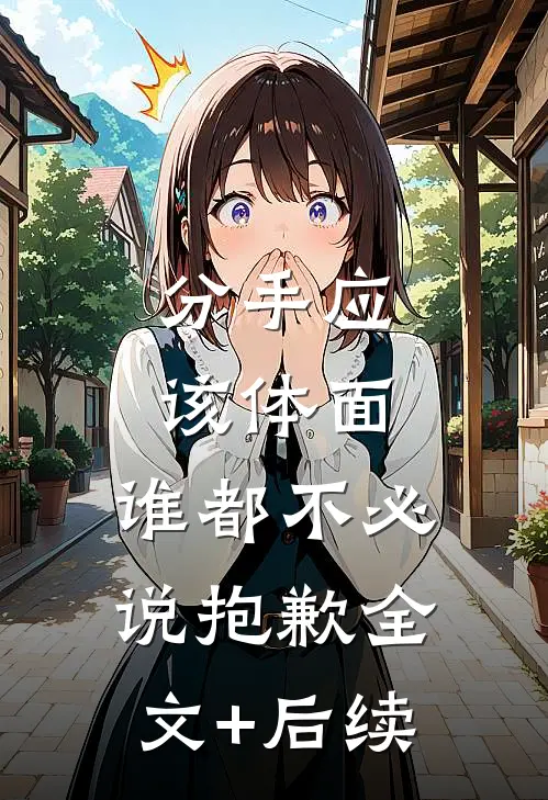 分手应该体面，谁都不必说抱歉全文+后续
