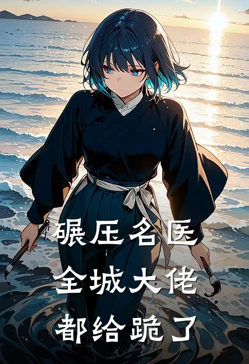 碾压名医,全城大佬都给跪了