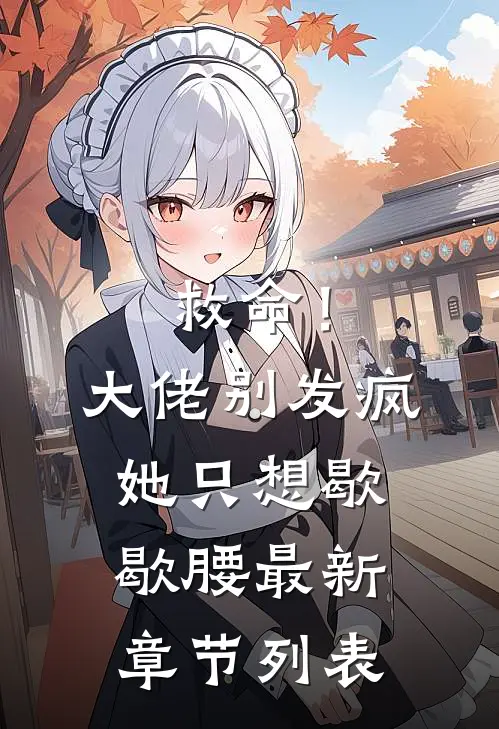 救命！大佬别发疯，她只想歇歇腰最新章节列表