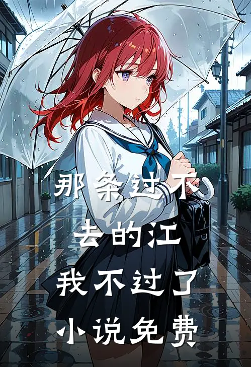 那条过不去的江，我不过了小说免费