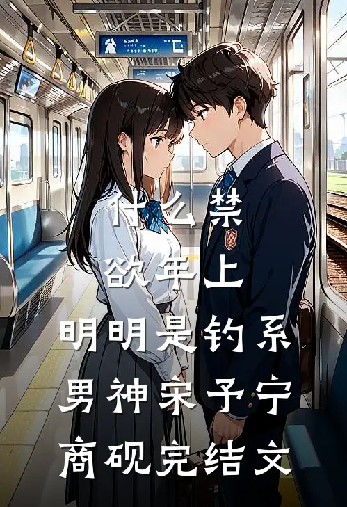什么禁欲年上，明明是钓系男神宋予宁商砚完结文