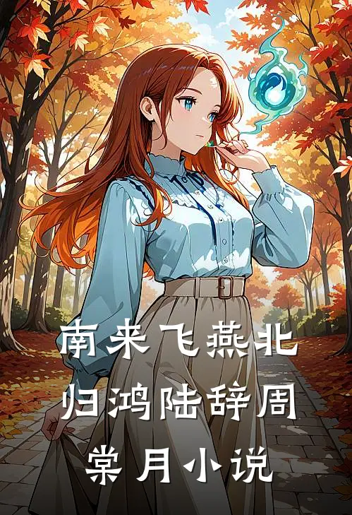 南来飞燕北归鸿陆辞周棠月小说