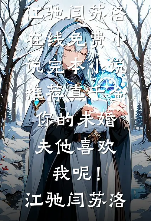 真千金，你的未婚夫他喜欢我呢！江驰闫苏洛在线免费小说_完本小说推荐真千金，你的未婚夫他喜欢我呢！江驰闫苏洛