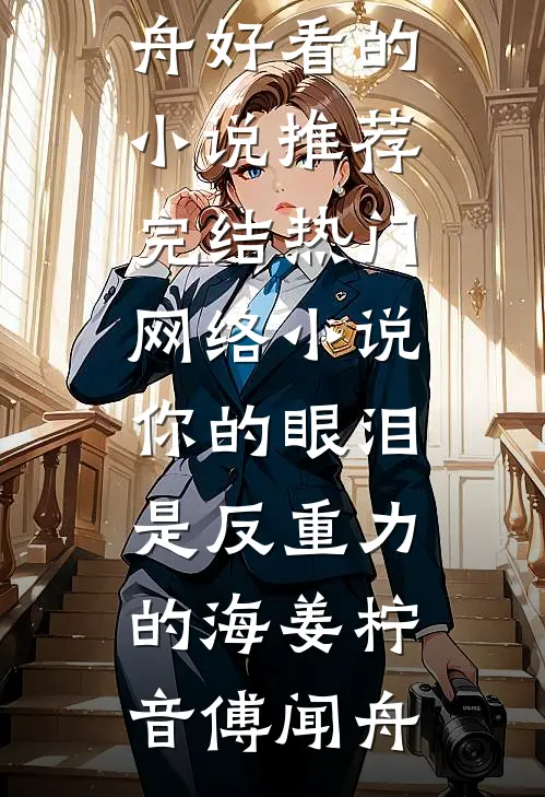 你的眼泪是反重力的海(姜柠音傅闻舟)好看的小说推荐完结_热门网络小说你的眼泪是反重力的海姜柠音傅闻舟