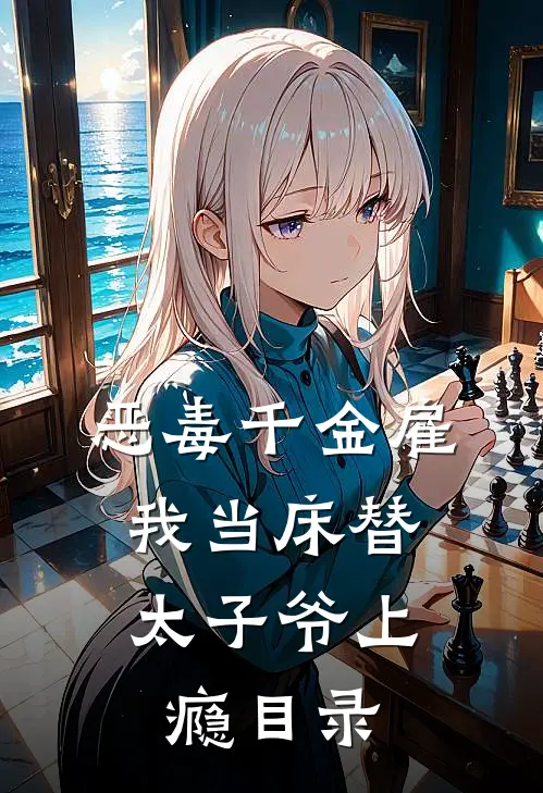 恶毒千金雇我当床替，太子爷上瘾目录