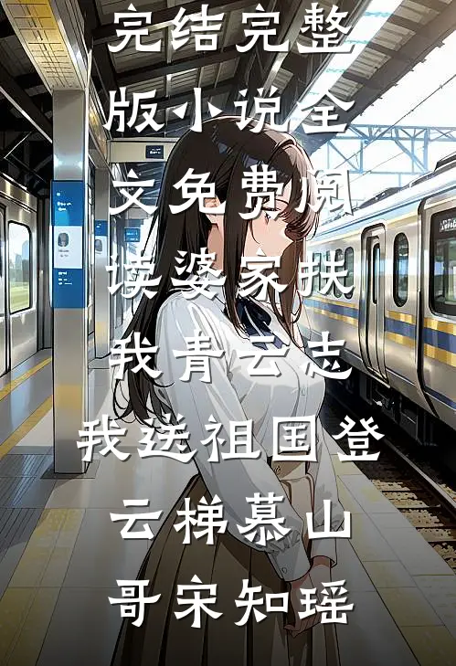 婆家扶我青云志，我送祖国登云梯(慕山哥宋知瑶)小说免费完结_完整版小说全文免费阅读婆家扶我青云志，我送祖国登云梯慕山哥宋知瑶
