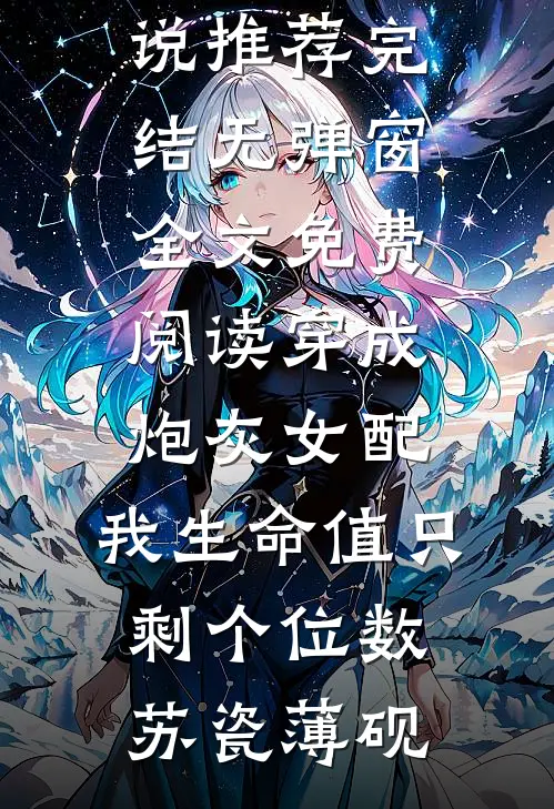 穿成炮灰女配，我生命值只剩个位数(苏瓷薄砚)小说推荐完结_无弹窗全文免费阅读穿成炮灰女配，我生命值只剩个位数苏瓷薄砚