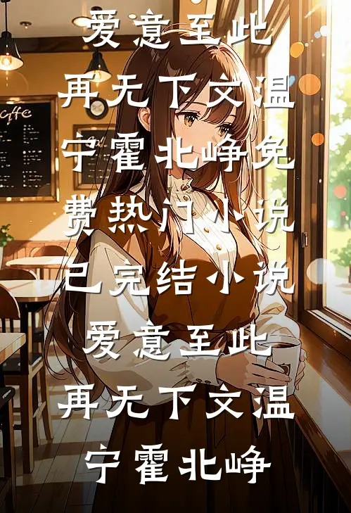 爱意至此，再无下文温宁霍北峥免费热门小说_已完结小说爱意至此，再无下文温宁霍北峥