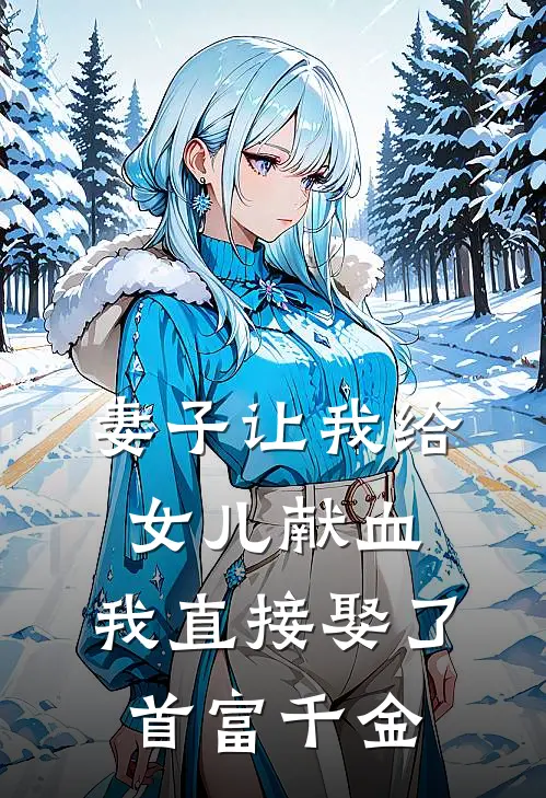妻子让我给女儿献血，我直接娶了首富千金