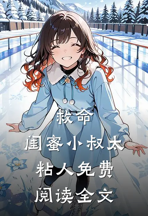 救命，闺蜜小叔太粘人免费阅读全文