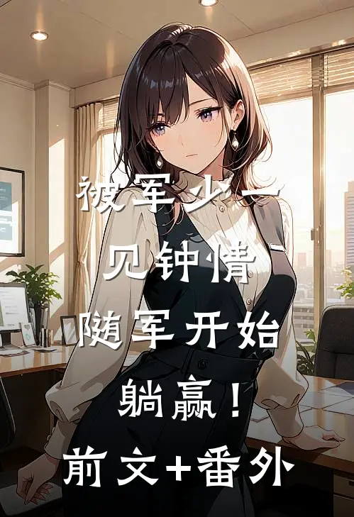 被军少一见钟情，随军开始躺赢！前文+番外