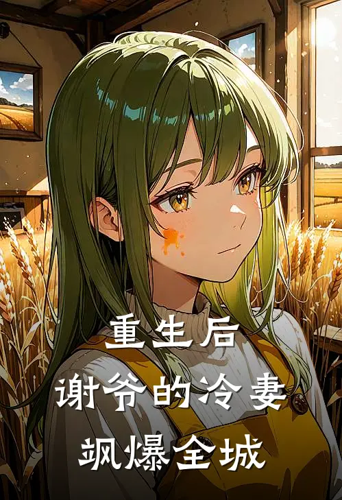 重生后，谢爷的冷妻飒爆全城
