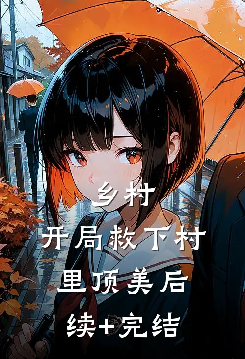 乡村：开局救下村里顶美后续+完结