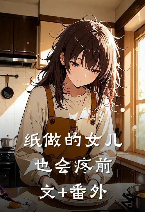 纸做的女儿，也会疼前文+番外