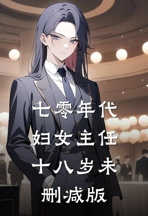 七零年代：妇女主任十八岁未删减版