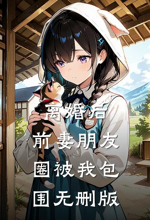 离婚后，前妻朋友圈被我包围无删版