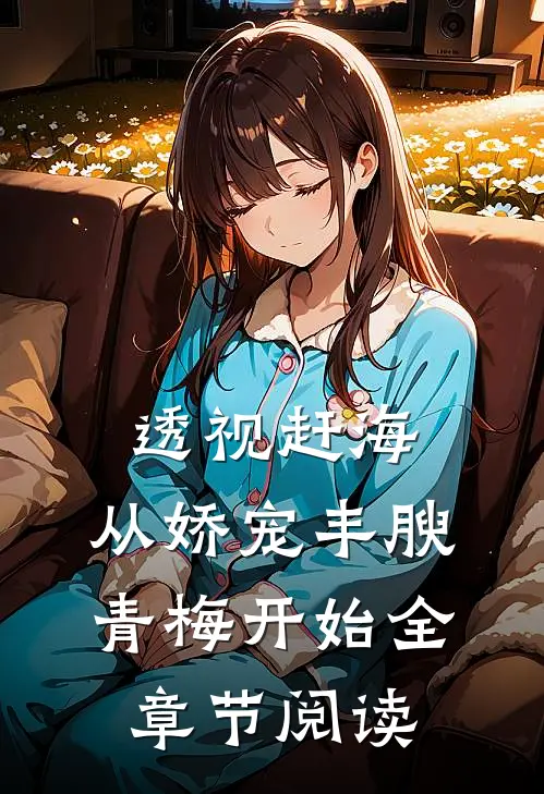 透视赶海：从娇宠丰腴青梅开始全章节阅读