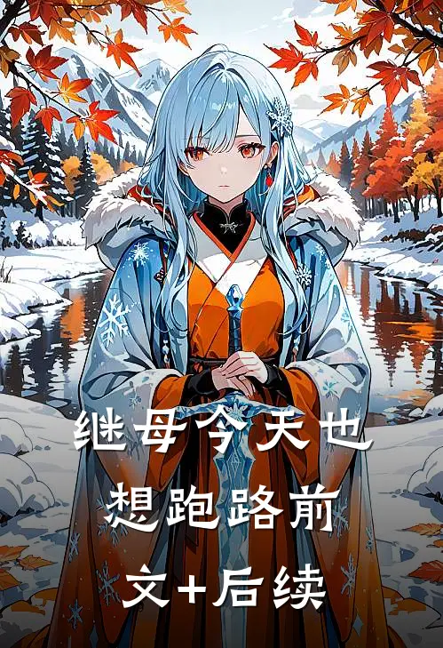 继母今天也想跑路前文+后续