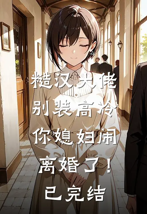 糙汉大佬别装高冷，你媳妇闹离婚了！已完结