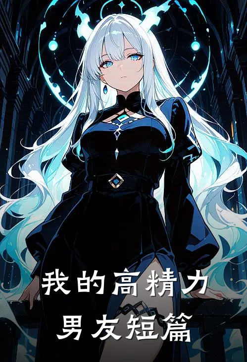 我的高精力男友短篇