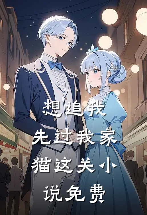 想追我，先过我家猫这关小说免费