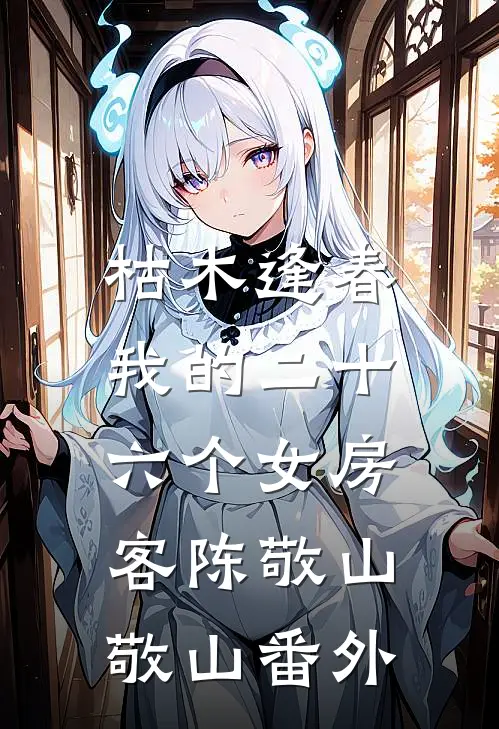 枯木逢春，我的二十六个女房客陈敬山敬山番外