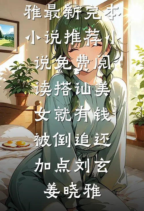 搭讪美女就有钱，被倒追还加点(刘玄姜晓雅)最新完本小说推荐_小说免费阅读搭讪美女就有钱，被倒追还加点刘玄姜晓雅