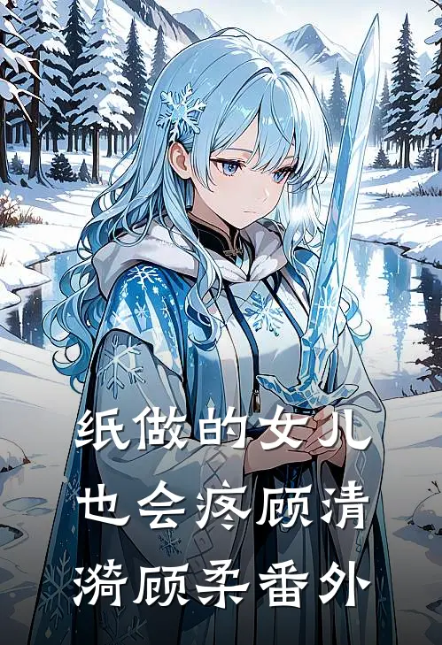 纸做的女儿，也会疼顾清漪顾柔番外