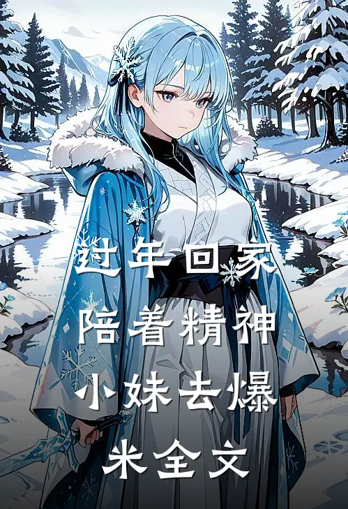 过年回家，陪着精神小妹去爆米全文