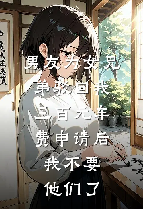 男友为女兄弟驳回我三百元车费申请后，我不要他们了