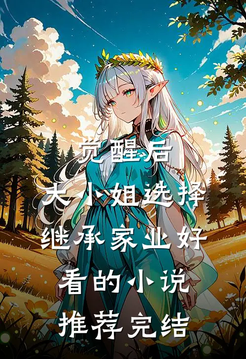 觉醒后，大小姐选择继承家业好看的小说推荐完结