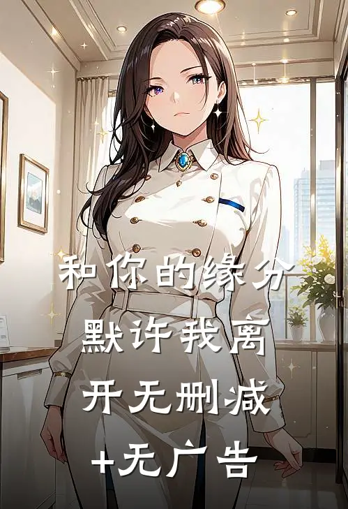 和你的缘分默许我离开无删减+无广告