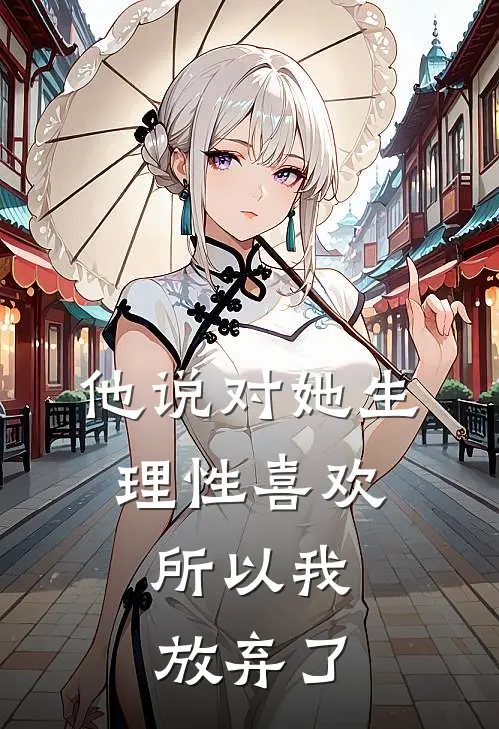 他说对她生理性喜欢，所以我放弃了