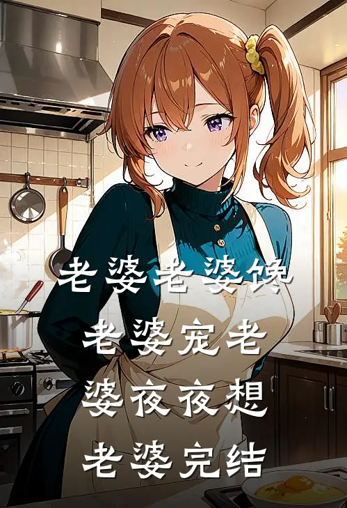 老婆老婆馋老婆宠老婆夜夜想老婆完结