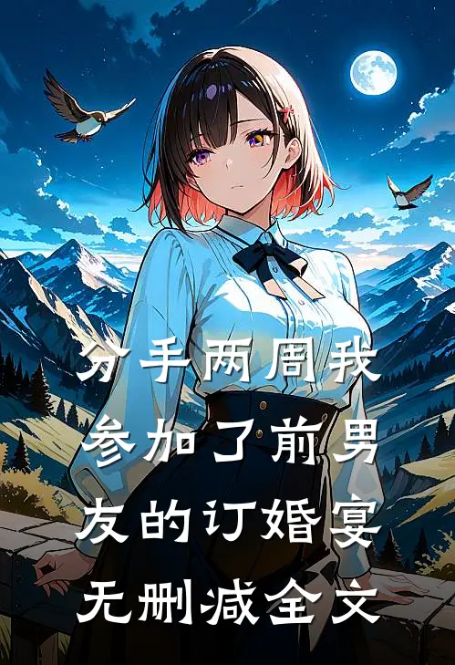 分手两周我参加了前男友的订婚宴无删减全文