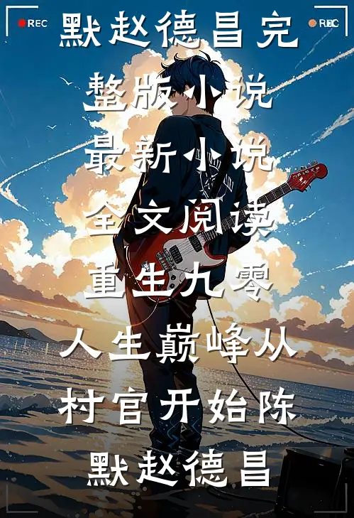 重生九零：人生巅峰从村官开始陈默赵德昌完整版小说_最新小说全文阅读重生九零：人生巅峰从村官开始(陈默赵德昌)