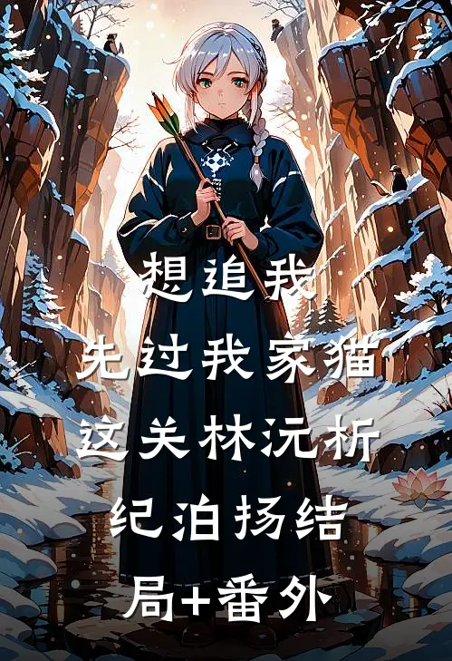 想追我，先过我家猫这关林沅析纪泊扬结局+番外