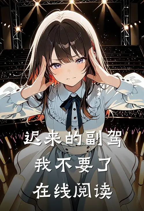 迟来的副驾，我不要了在线阅读