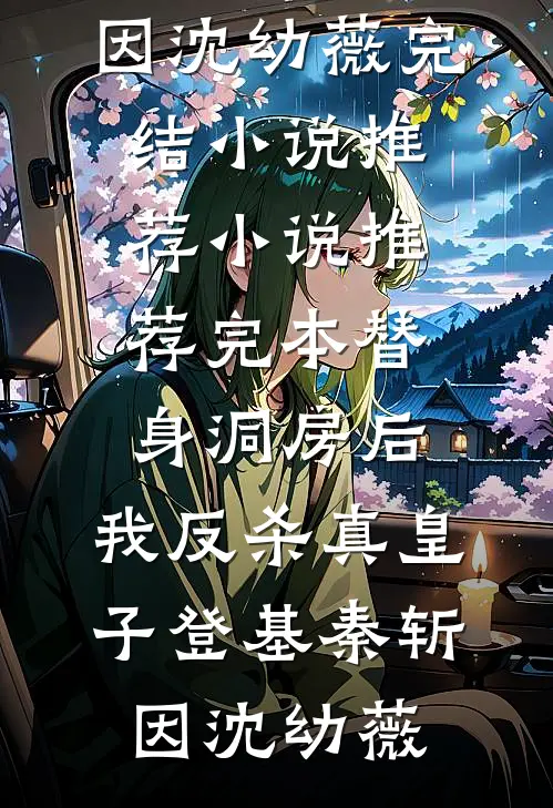替身洞房后，我反杀真皇子登基(秦斩因沈幼薇)完结小说推荐_小说推荐完本替身洞房后，我反杀真皇子登基(秦斩因沈幼薇)