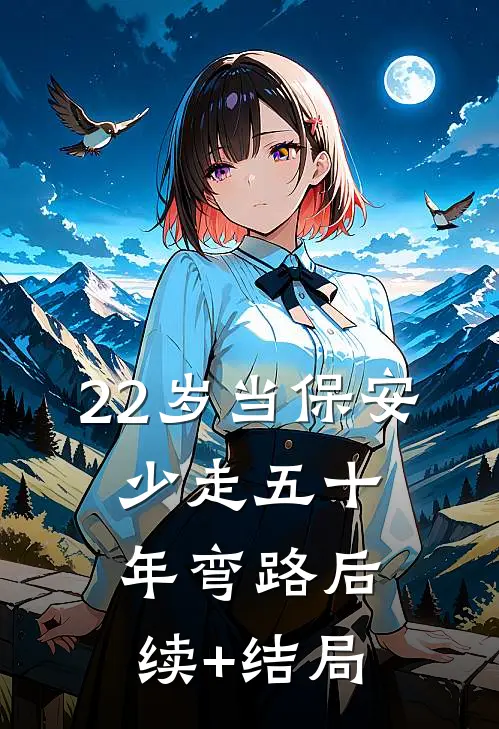 22岁当保安，少走五十年弯路后续+结局