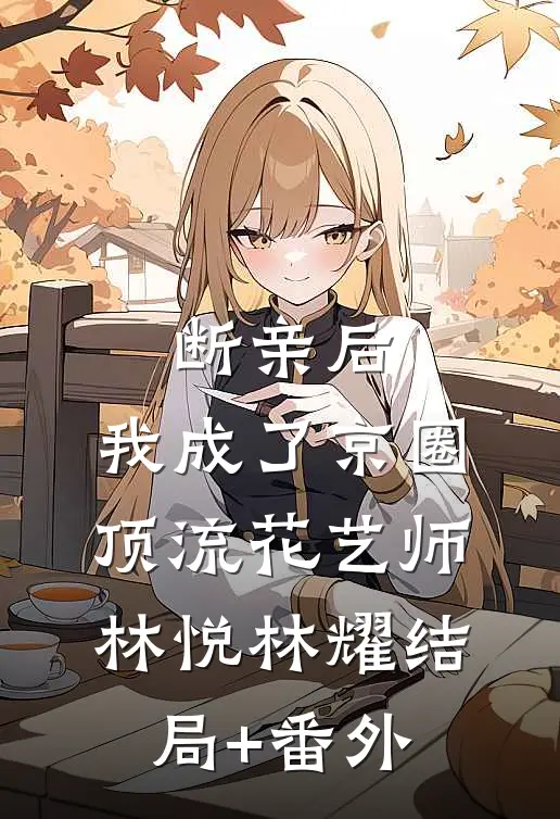 断亲后，我成了京圈顶流花艺师林悦林耀结局+番外