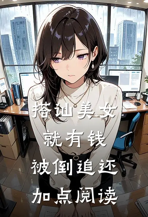 搭讪美女就有钱，被倒追还加点阅读