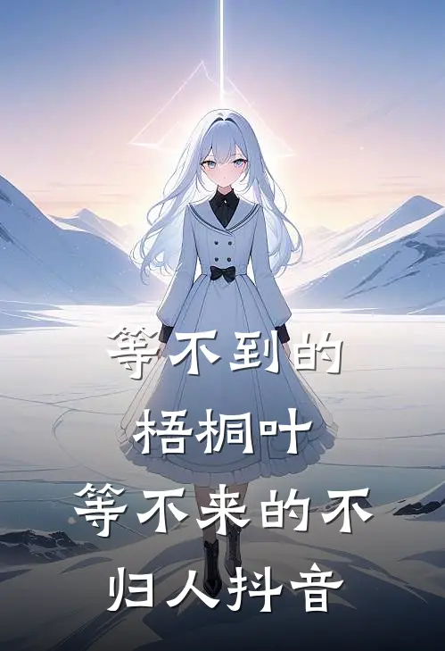 等不到的梧桐叶，等不来的不归人抖音
