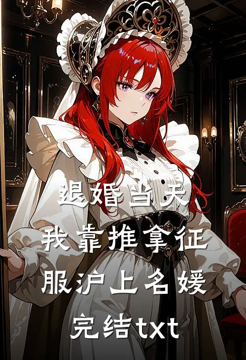 退婚当天，我靠推拿征服沪上名媛完结txt
