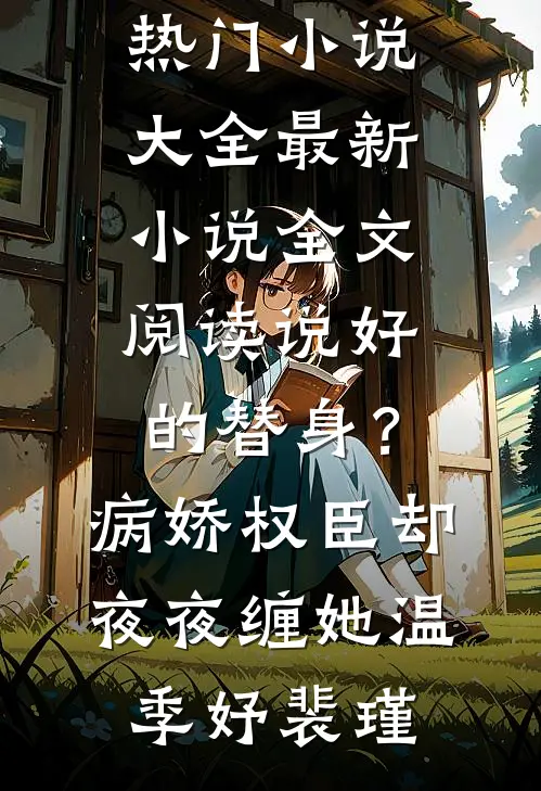 说好的替身？病娇权臣却夜夜缠她(温季妤裴瑾)热门小说大全_最新小说全文阅读说好的替身？病娇权臣却夜夜缠她(温季妤裴瑾)