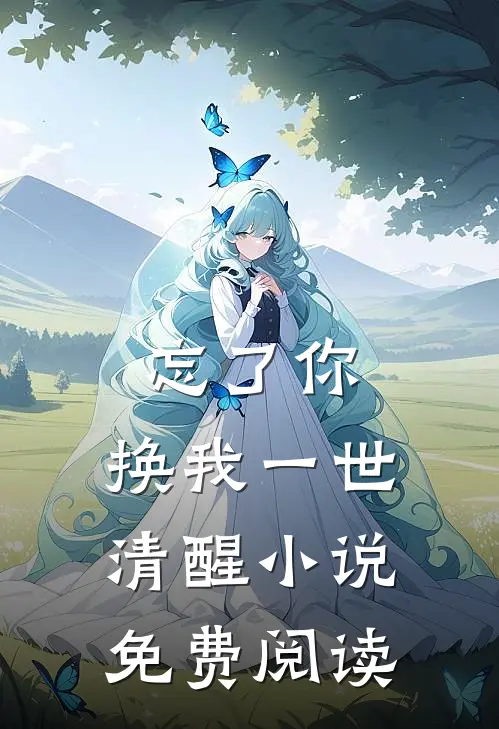 忘了你，换我一世清醒小说免费阅读